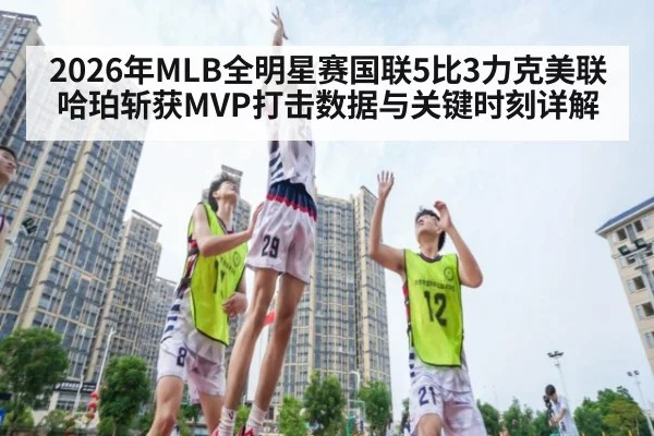 2026年MLB全明星赛国联5比3力克美联 哈珀斩获MVP打击数据与关键时刻详解 | nine game