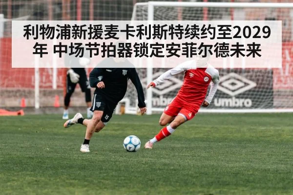 Liverpool midfielder contract extension