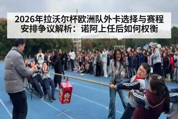 2026年拉沃尔杯欧洲队外卡选择与赛程安排争议解析：诺阿上任后如何权衡（nine game）