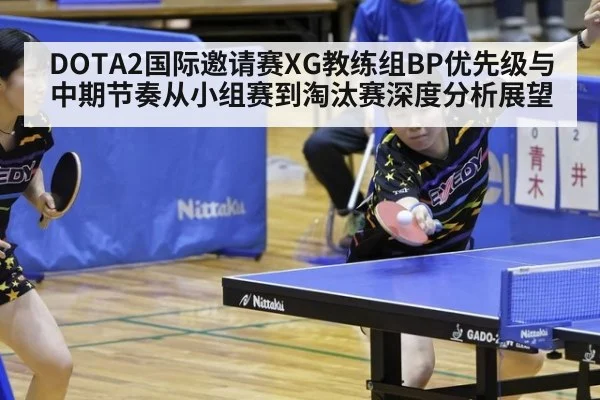 DOTA2国际邀请赛XG教练组BP优先级与中期节奏从小组赛到淘汰赛深度分析展望 | nine game