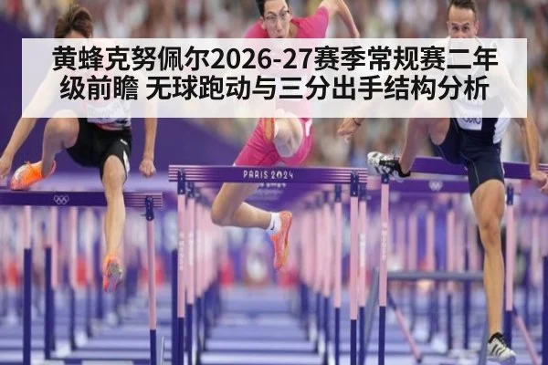 黄蜂克努佩尔2026-27赛季常规赛二年级前瞻 无球跑动与三分出手结构分析 | nine game